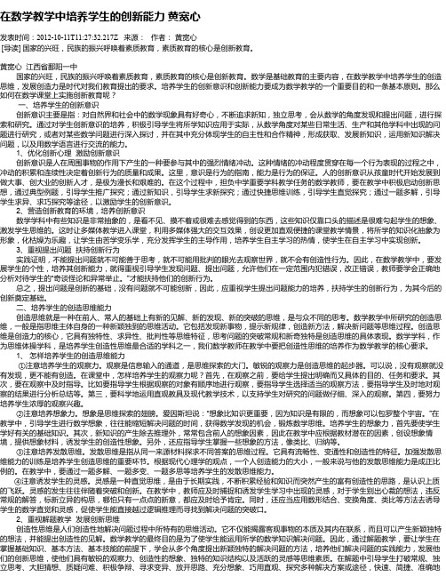 在数学教学中培养学生的创新能力  黄宽心