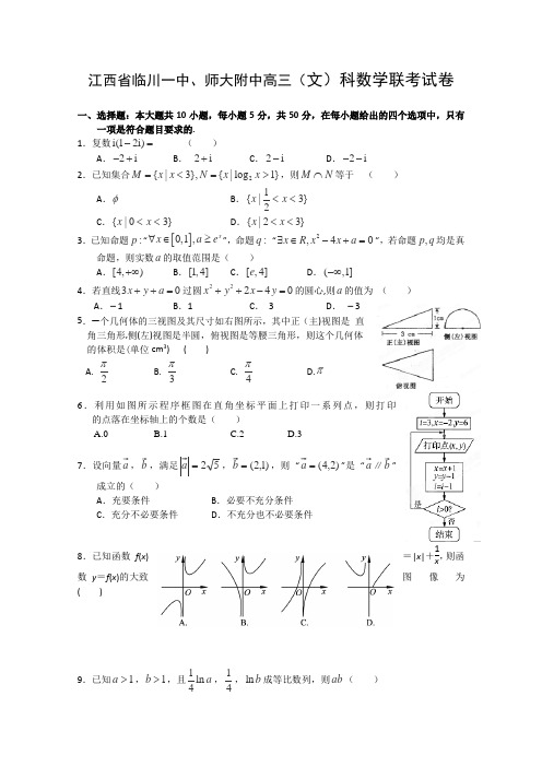 江西省师大附中、临川一中2013届高三8月联考数学(文)试题