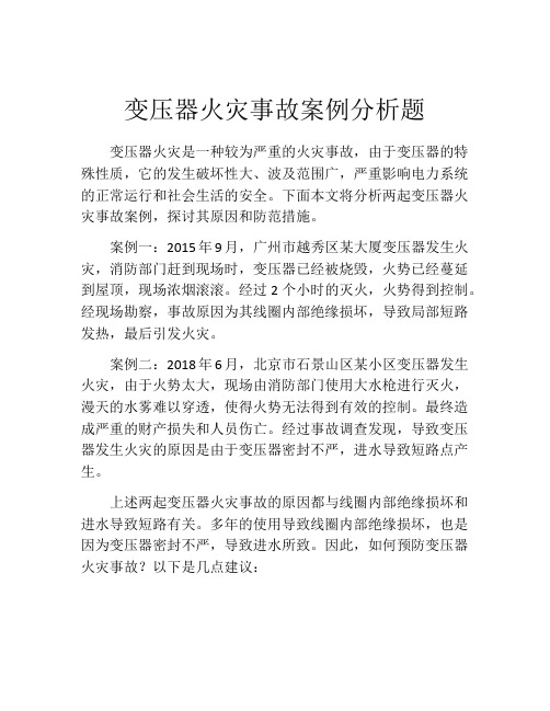 变压器火灾事故案例分析题