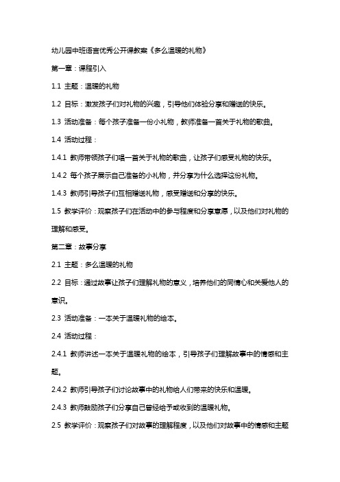 幼儿园中班语言公开课教案《多么温暖的礼物》