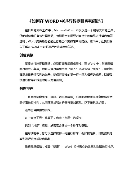 《如何在WORD中进行数据排序和筛选》