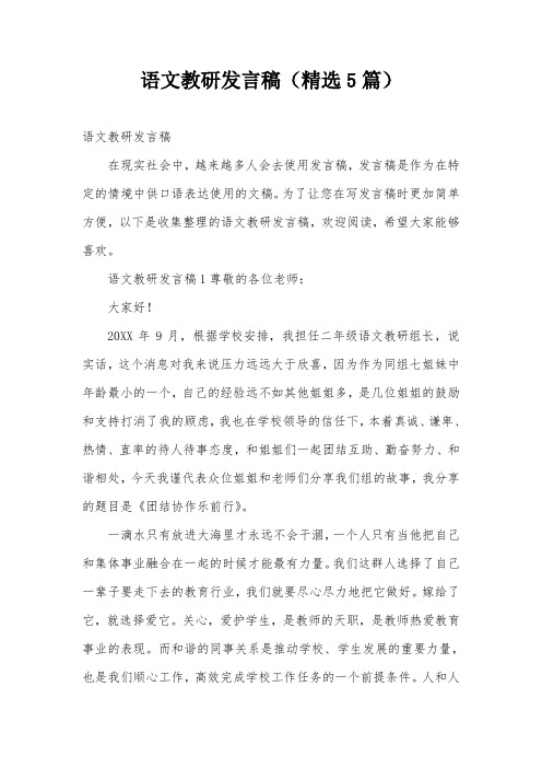 语文教研发言稿(精选5篇)