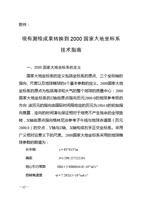 2008 现有测绘成果转换到2000国家大地坐标系技术指南