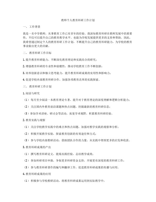 教师个人教育科研工作计划