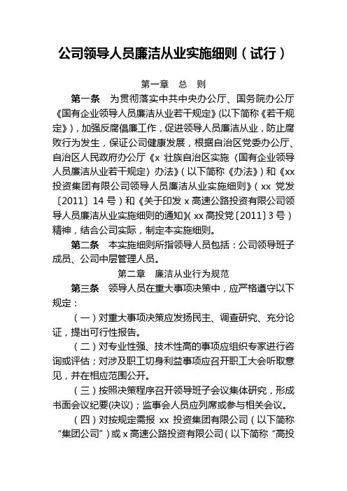 公司领导人员廉洁从业实施细则(试行)模版