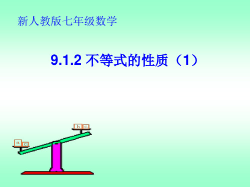 9.1.2 不等式的性质(1)