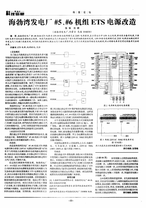 海勃湾发电厂#5、#6机组ETS电源改造