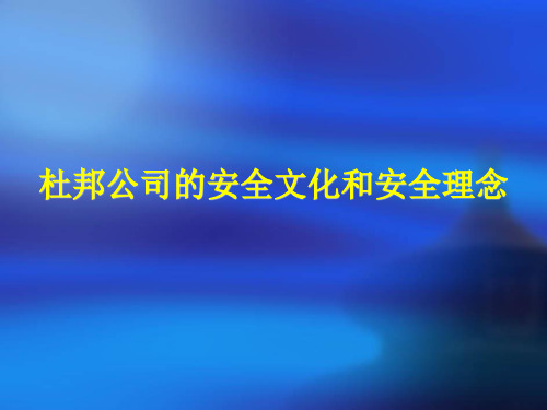 杜邦公司的安全文化和安全理念