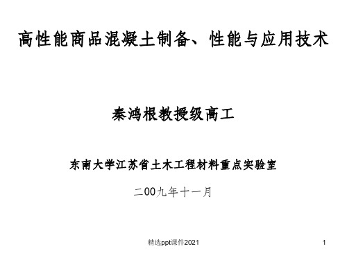 高性能商品混凝土制备、性能与应用技术-新.ppt课件