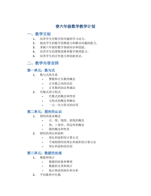 春六年级数学教学计划