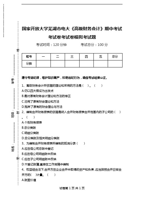 国家开放大学芜湖市电大《高级财务会计》期中考试考试卷考试卷模拟考试题.doc