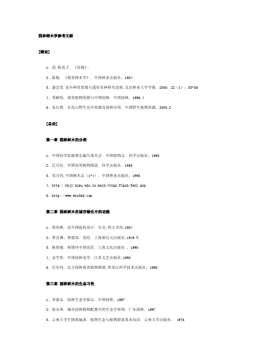 园林树木学参考文献