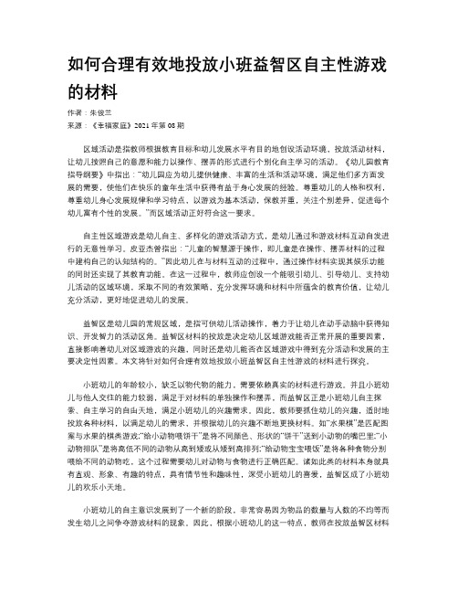 如何合理有效地投放小班益智区自主性游戏的材料