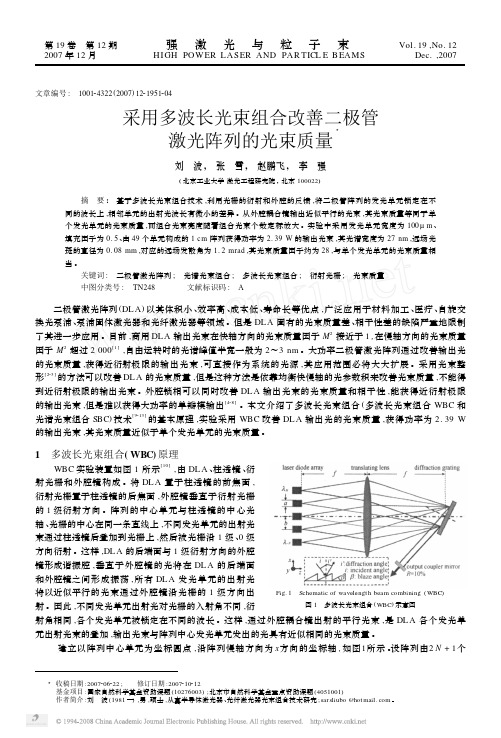 采用多波长光束组合改善二极管激光阵列的光束质量