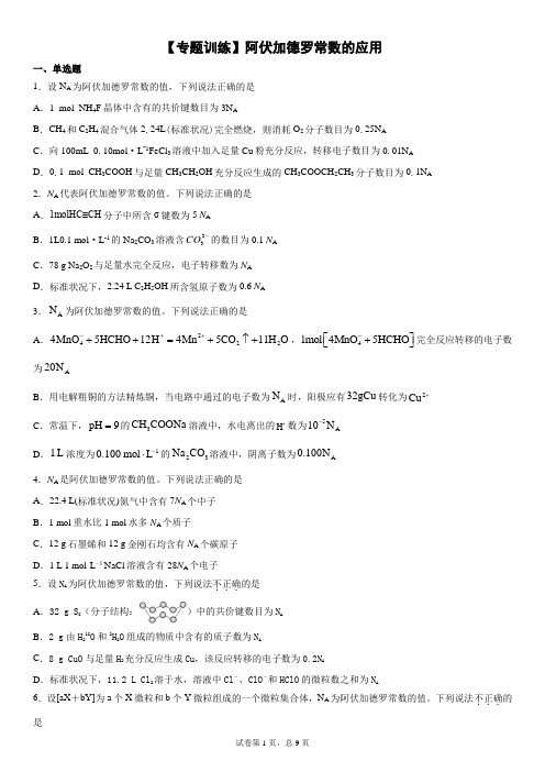 【近八年真题+模拟专题训练】阿伏加德罗常数的应用