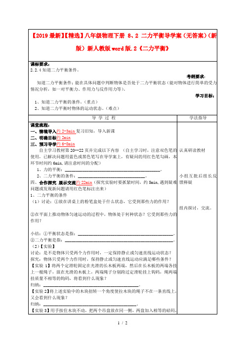 【2019最新】【精选】八年级物理下册 8、2 二力平衡导学案(无答案)(新版)新人教版word版