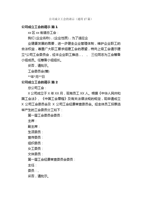 公司成立工会的请示（通用17篇）