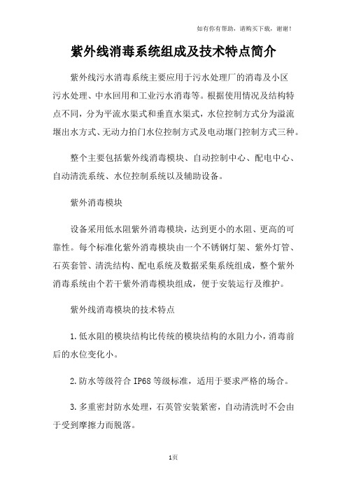紫外线消毒系统组成及技术特点简介