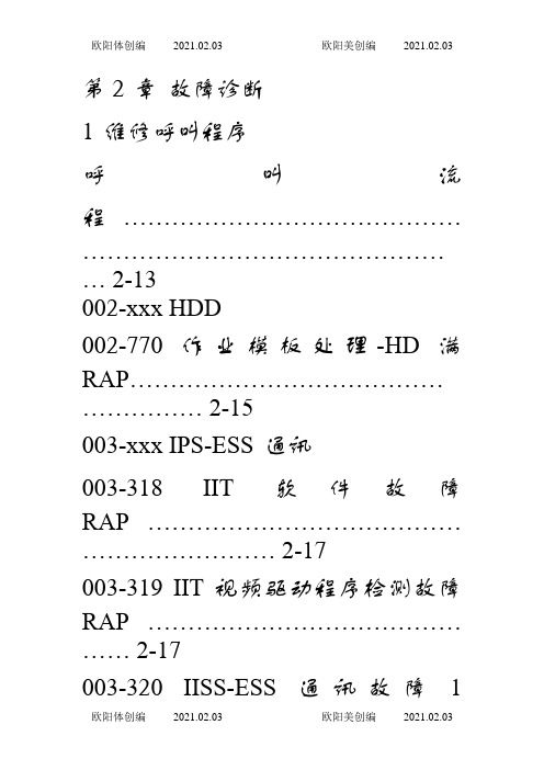 富士施乐故障维修代码之欧阳体创编