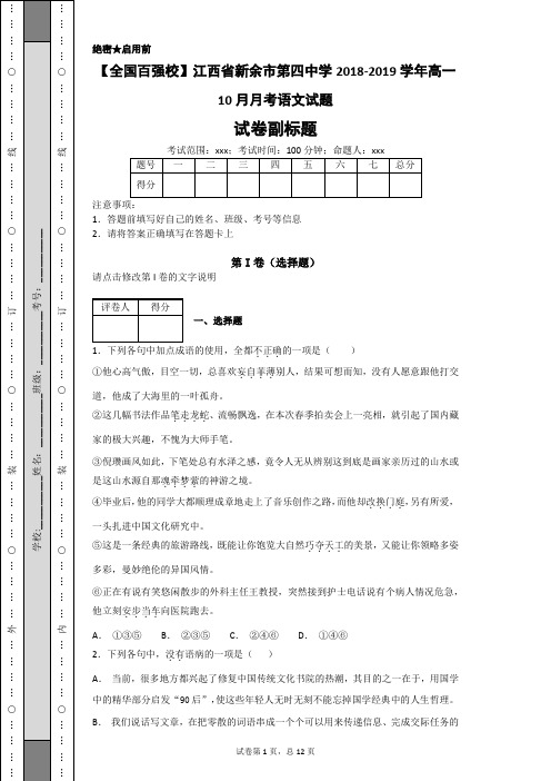 2018-2019学年江西省新余市第四中学高一10月月考语文试题(解析卷)