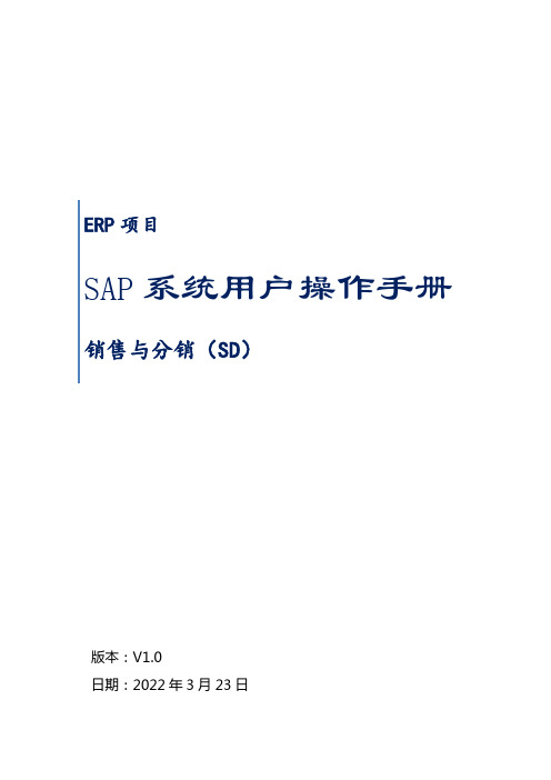 SAP系统用户操作手册SDV.(三)销售交货业务