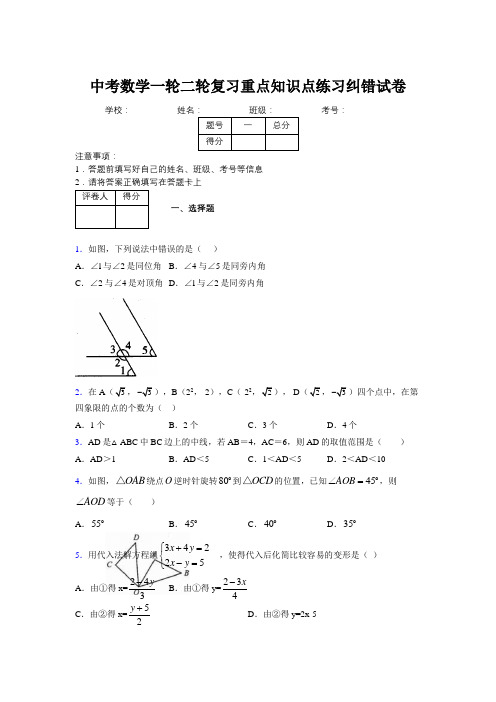 中考数学一轮二轮复习重点知识点练习纠错试卷836427