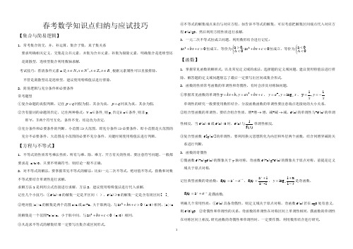 2020年春季高考数学知识点与考试技巧归纳