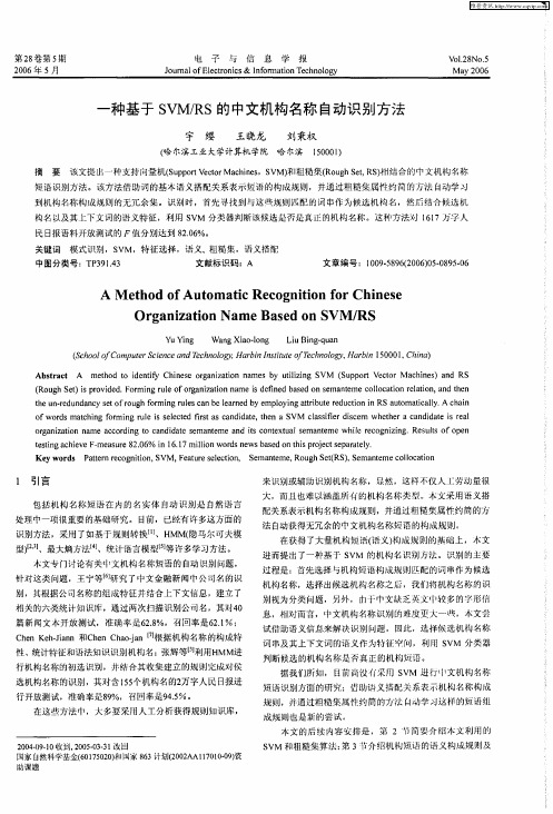 一种基于SVM／RS的中文机构名称自动识别方法