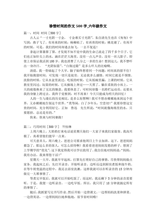 珍惜时间的作文500字_六年级作文