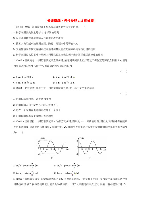 复习方略2015高考物理一轮复习梯级演练强技提能1.2机械波沪科版选修3_4