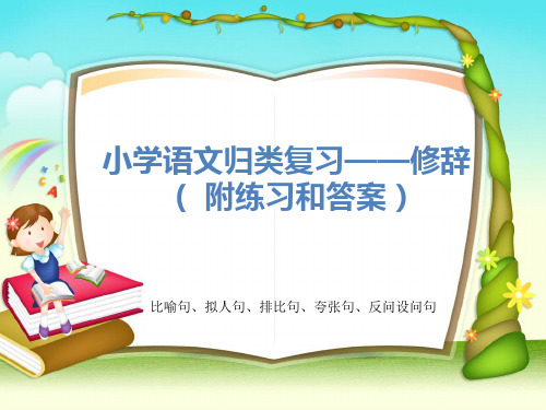 小学语文反问句陈述句的转换及六种修辞句的解析及习题