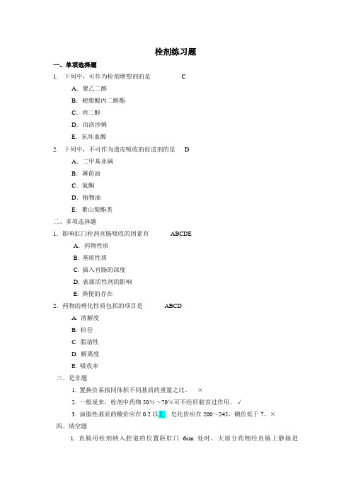 栓剂练习题及答案