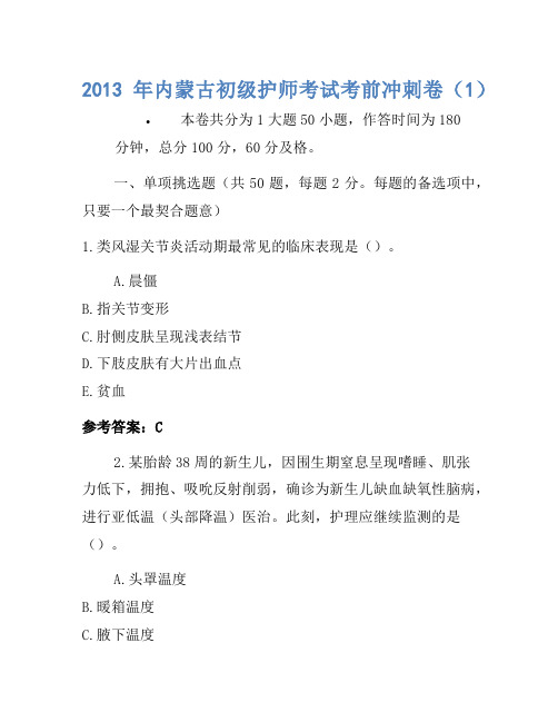2013年内蒙古初级护师考试考前冲刺卷(1)