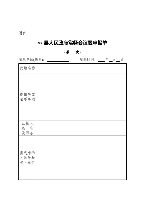 县政府常务会议材料格式