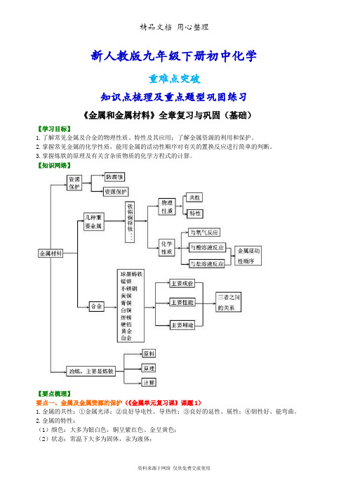 新人教版九年级下册化学[《金属和金属材料》全章复习与巩固(基础)知识点整理及重点题型梳理]