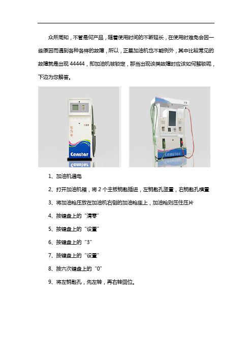 正星加油机出现44444怎么解锁