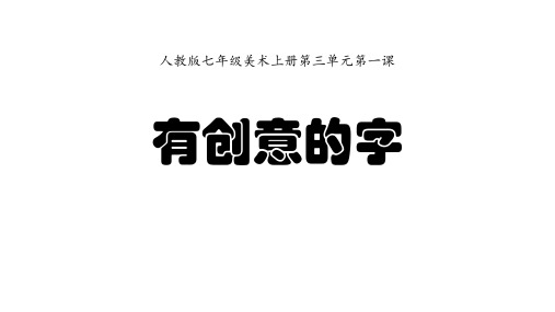 人教版七年级美术上册第三单元第一课《有创意的字》课件(共70张PPT)