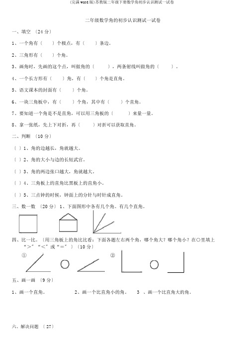 (完整word版)苏教版二年级下册数学角初步认识测试试卷