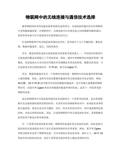 物联网中的无线连接与通信技术选择