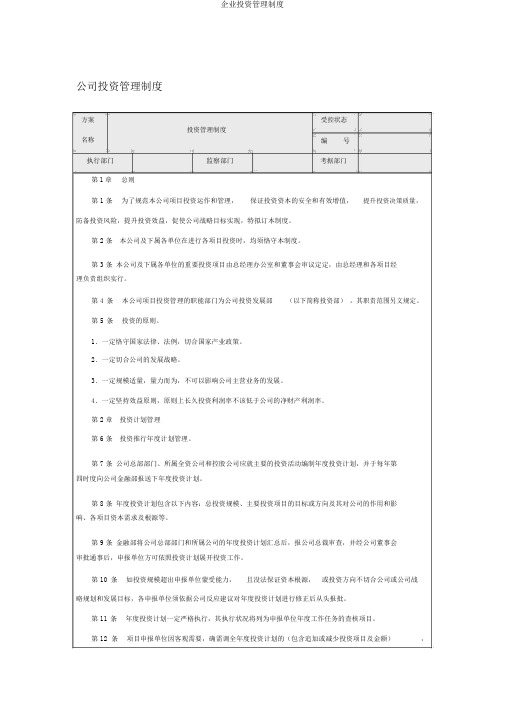 企业投资管理制度