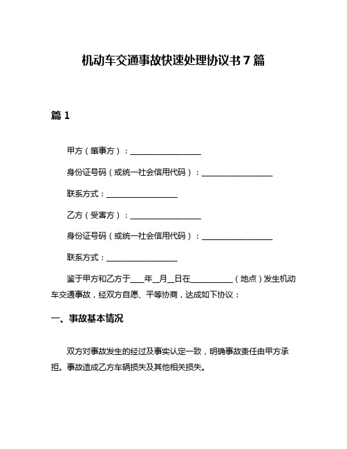 机动车交通事故快速处理协议书7篇