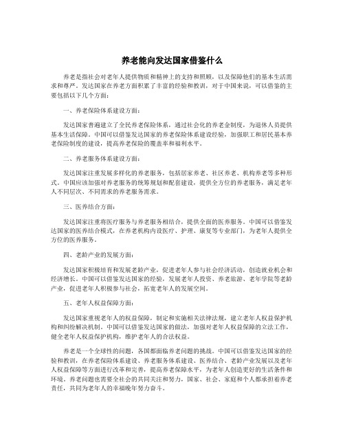 养老能向发达国家借鉴什么