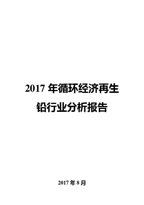 2017年循环经济再生铅行业分析报告