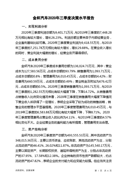 金杯汽车2020年三季度决策水平分析报告