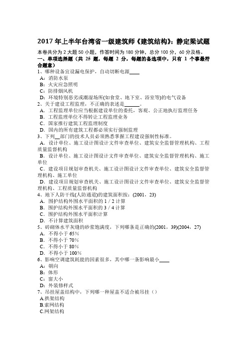 2017年上半年台湾省一级建筑师《建筑结构》:静定梁试题