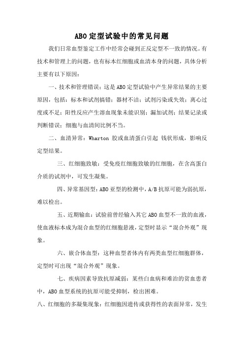 ABO定型试验中的常见问题