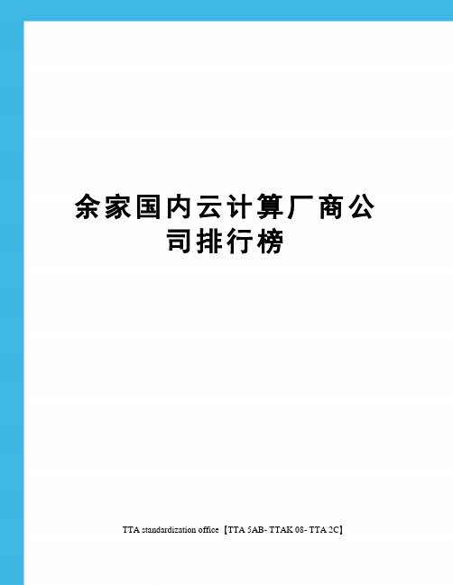 余家国内云计算厂商公司排行榜