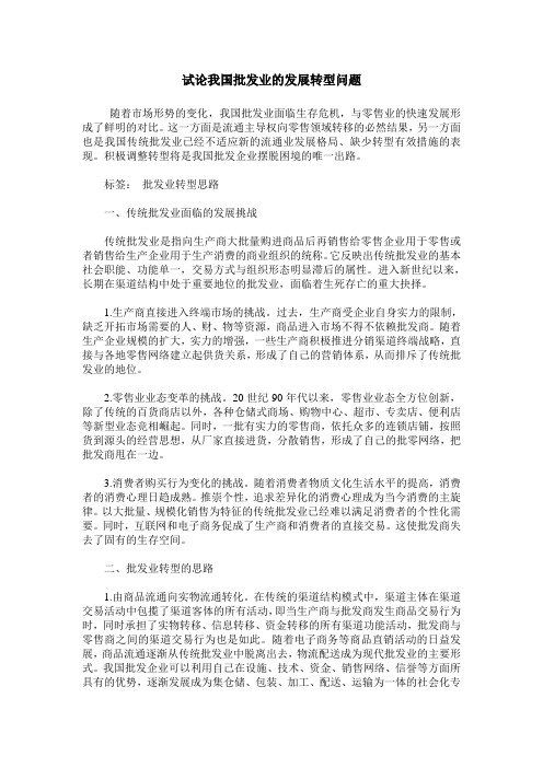 试论我国批发业的发展转型问题