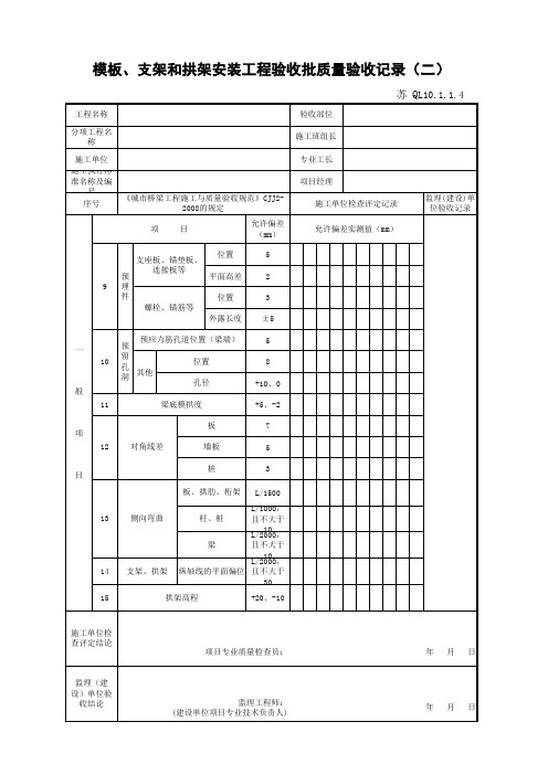 江苏省建设工程质监0190910六版表格文件QL10.1.1.4