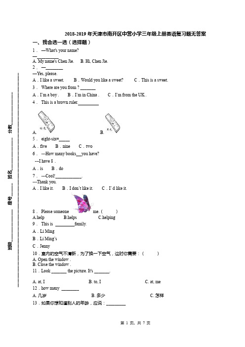2018-2019年天津市南开区中营小学三年级上册英语复习题无答案(1)